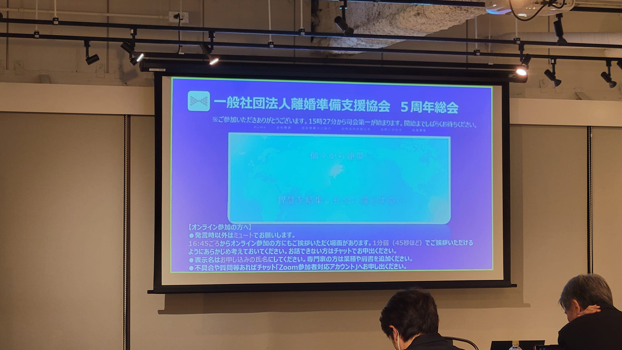 一般社団法人離婚準備支援協会　5周年総会