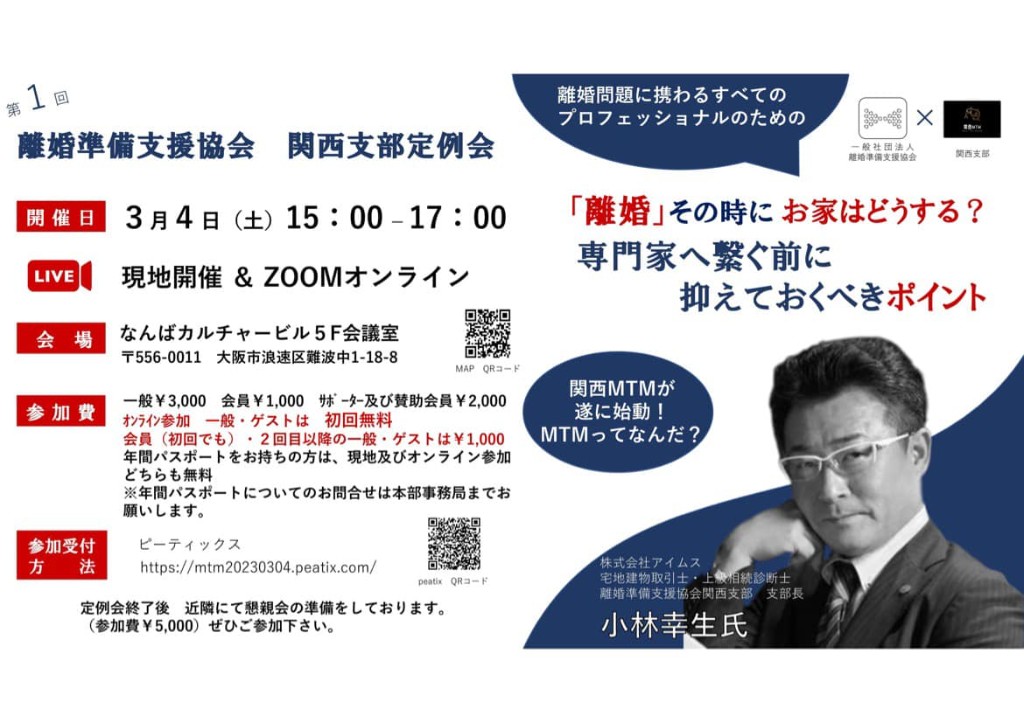 第1回 離婚準備支援協会 関西支部定例会 3月4日（土）15:00-17:00 なんばカルチャービル 現地開催&ZOOMオンライン