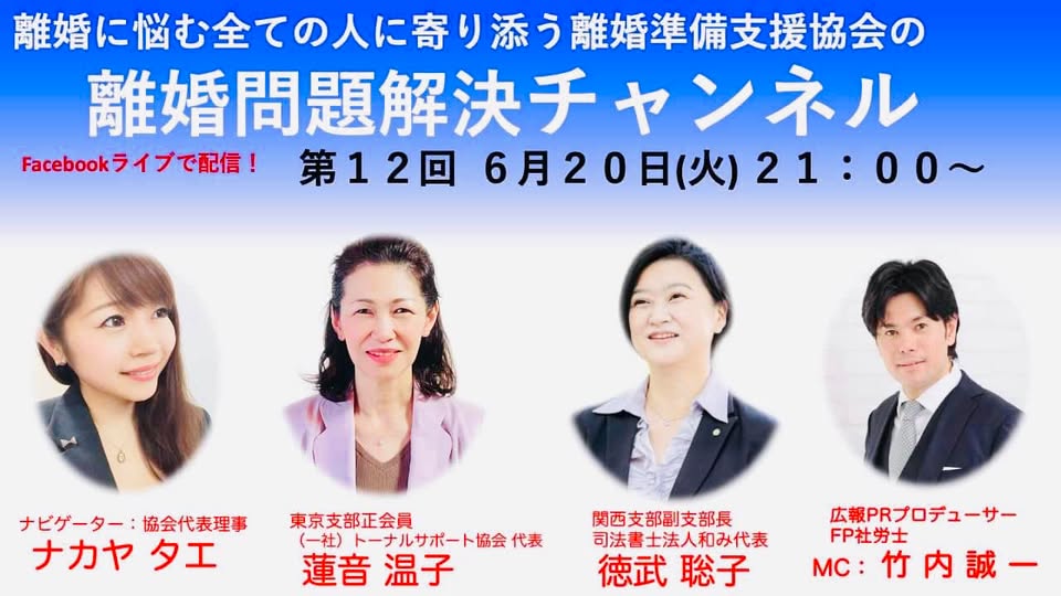 離婚問題解決チャンネル 第12回