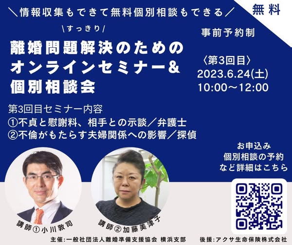 離婚問題解決のためのオンラインセミナー&個別相談会 第3回 2023年6月24日 小川敦司 加藤美津子