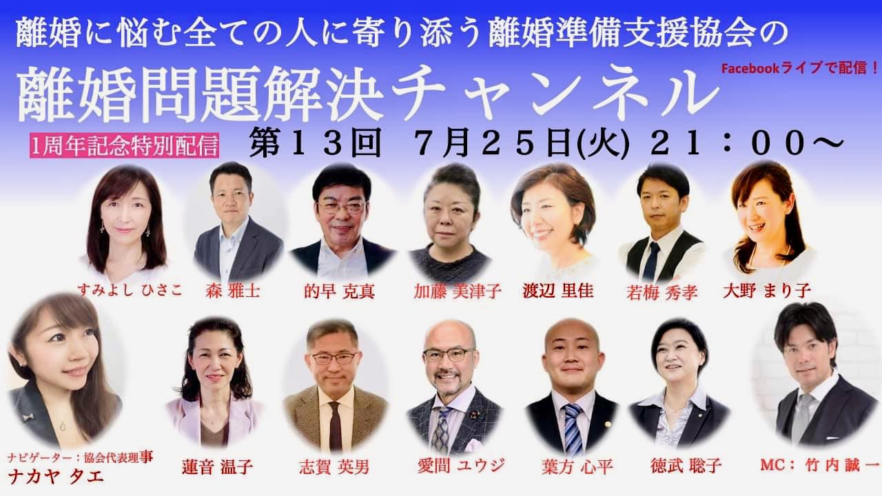 離婚問題解決チャンネル 第13回（1周年記念特別配信）