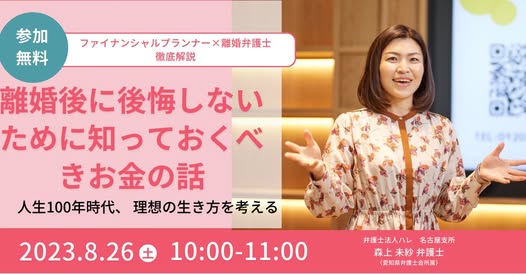 離婚後に後悔しないために知っておくべきお金の話 ファイナンシャルプランナー×離婚弁護士 2023年8月26日