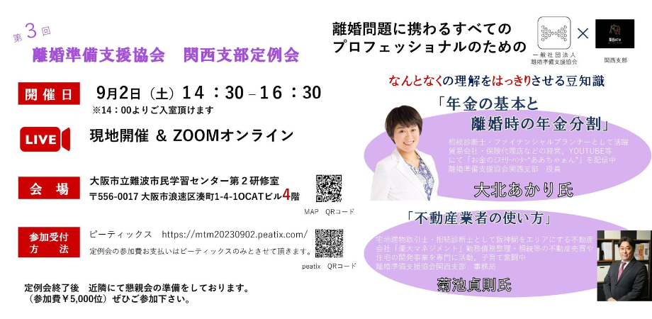 離婚準備支援協会 関西支部 第3回定例会 2023年9月2日 大北あかり 菊池貞則