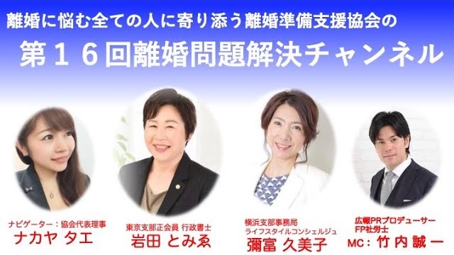 離婚問題解決チャンネル 第16回