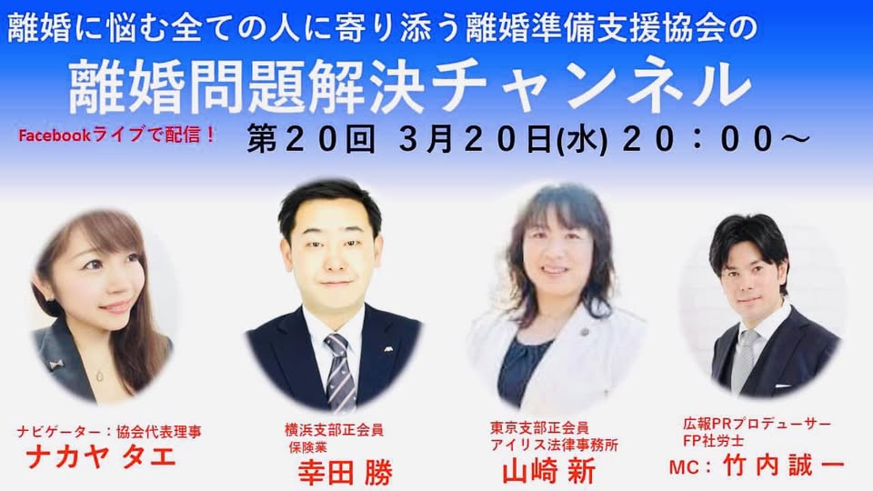 離婚問題解決チャンネル 第20回