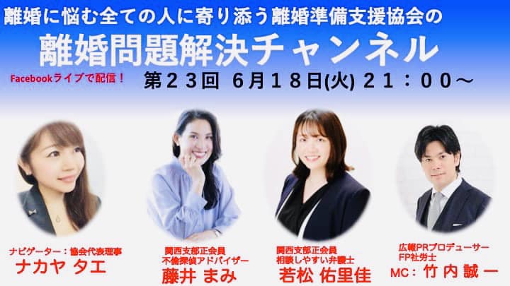 離婚問題解決チャンネル 第23回