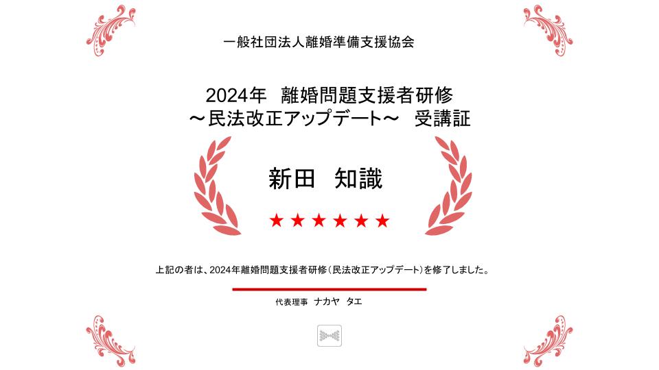 2024年 離婚問題支援者研修 民法改正アップデート 受講証