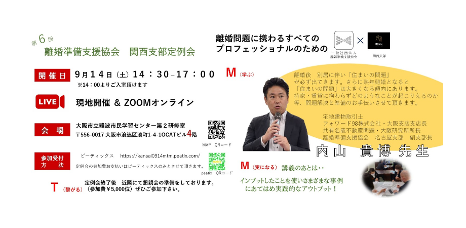 離婚準備支援協会 関西支部 第6回定例会 2024年9月14日 住まいの問題 内山貴博