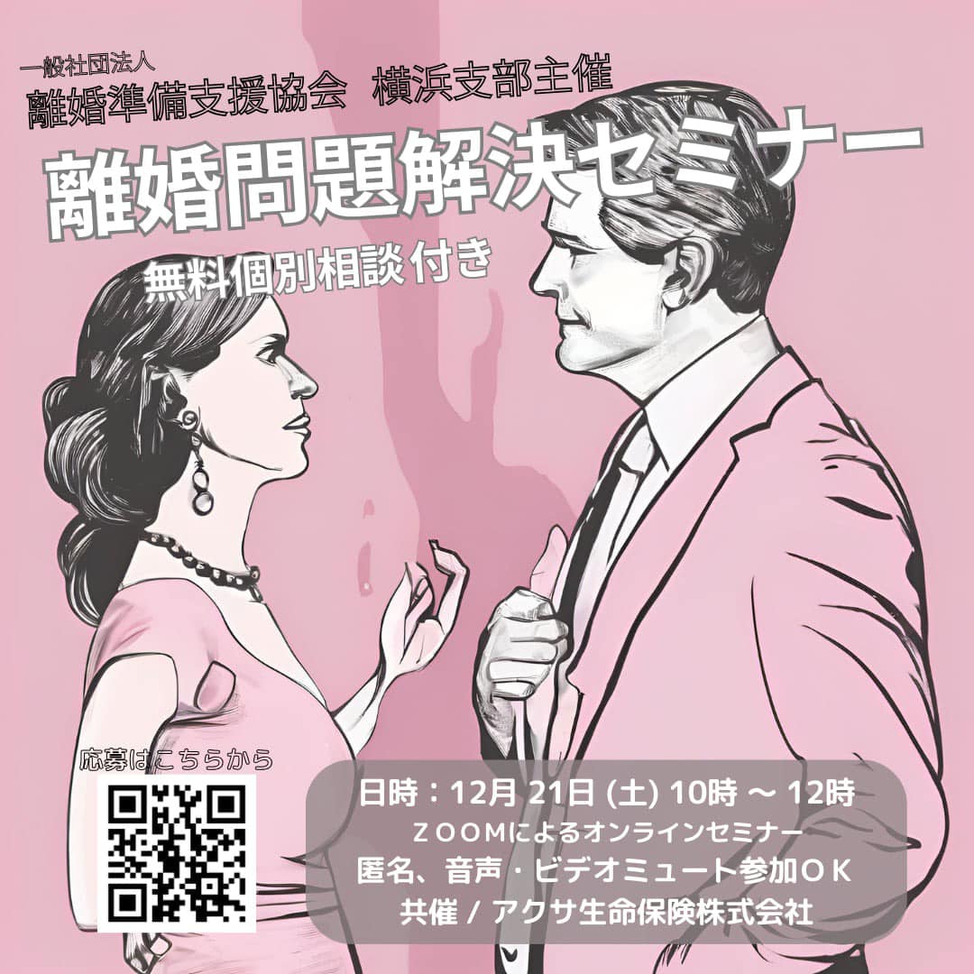離婚問題解決セミナー 無料個別相談付き 12月21日 ZOOMオンライン