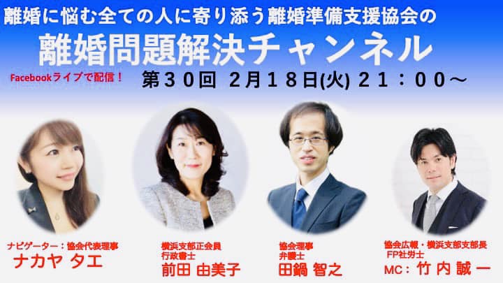 離婚問題解決チャンネル 第30回