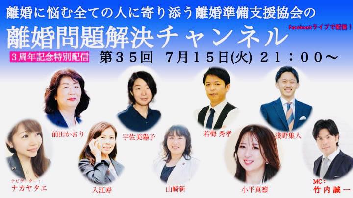 離婚問題解決チャンネル 第35回（3周年記念特別配信）