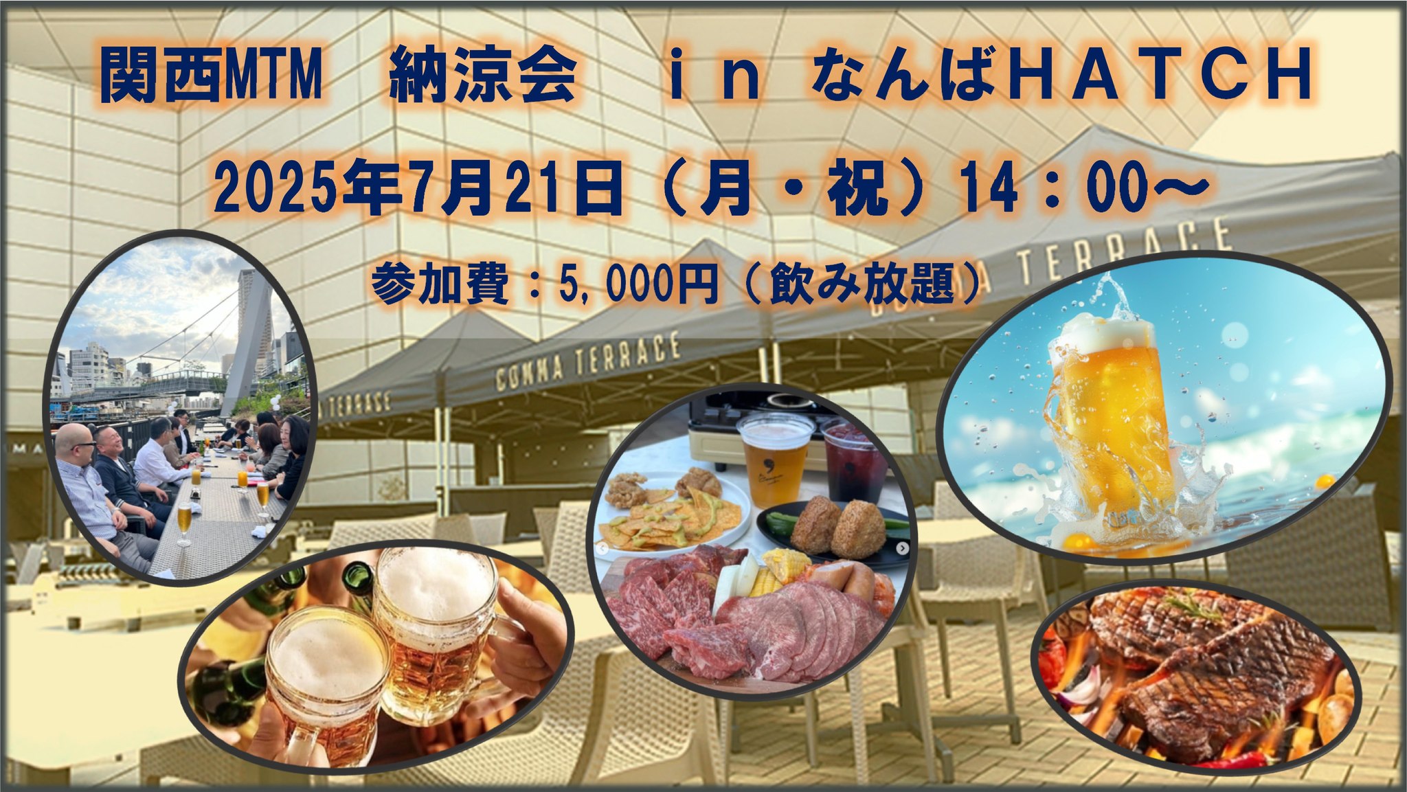 関西MTM 納涼会 in なんばHATCH 2025年7月21日
