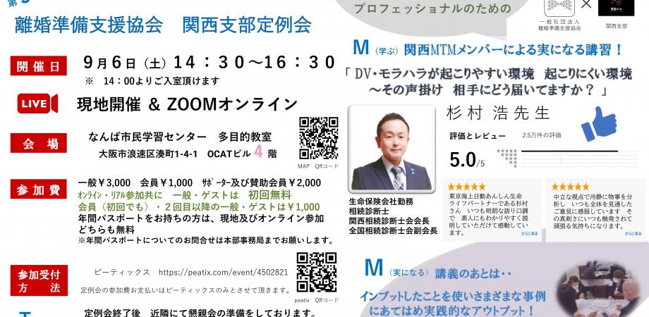離婚準備支援協会 関西支部 第9回定例会 2025年9月6日 DV・モラハラ 杉村浩