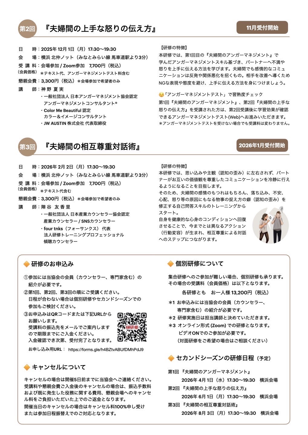 夫婦間の新しいコミュニケーションスキル研修 第2回 詳細