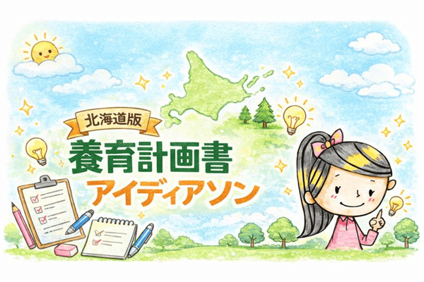 北海道地域専門家交流会および北海道版養育計画書アイディアソン 2025年12月26日（金）