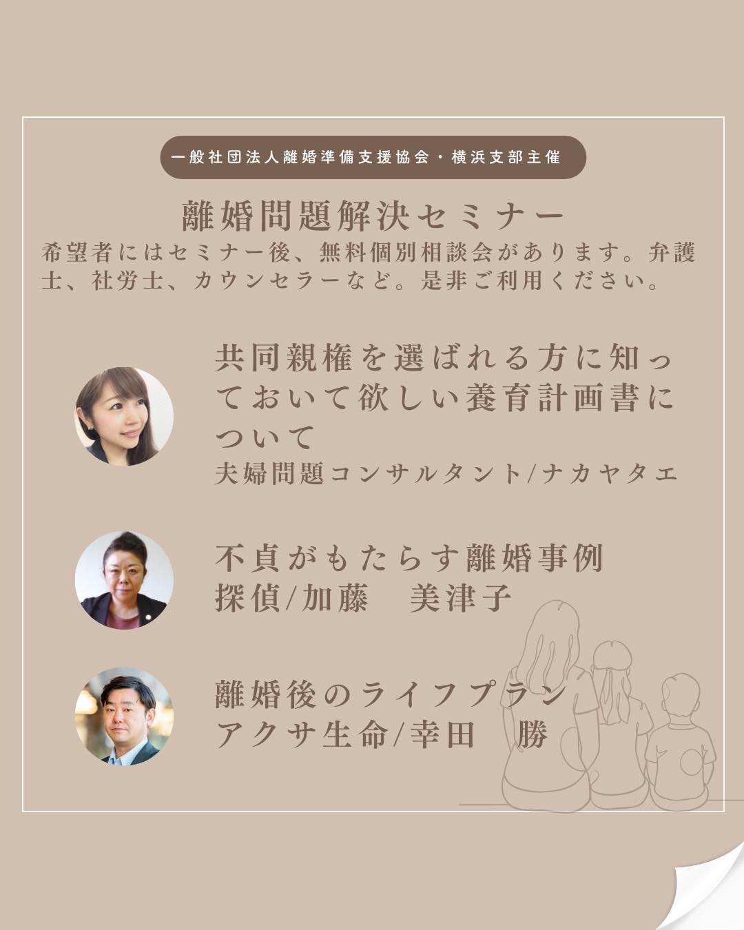 離婚問題解決セミナー 講師・テーマ 養育計画書・不貞がもたらす離婚事例・離婚後のライフプラン