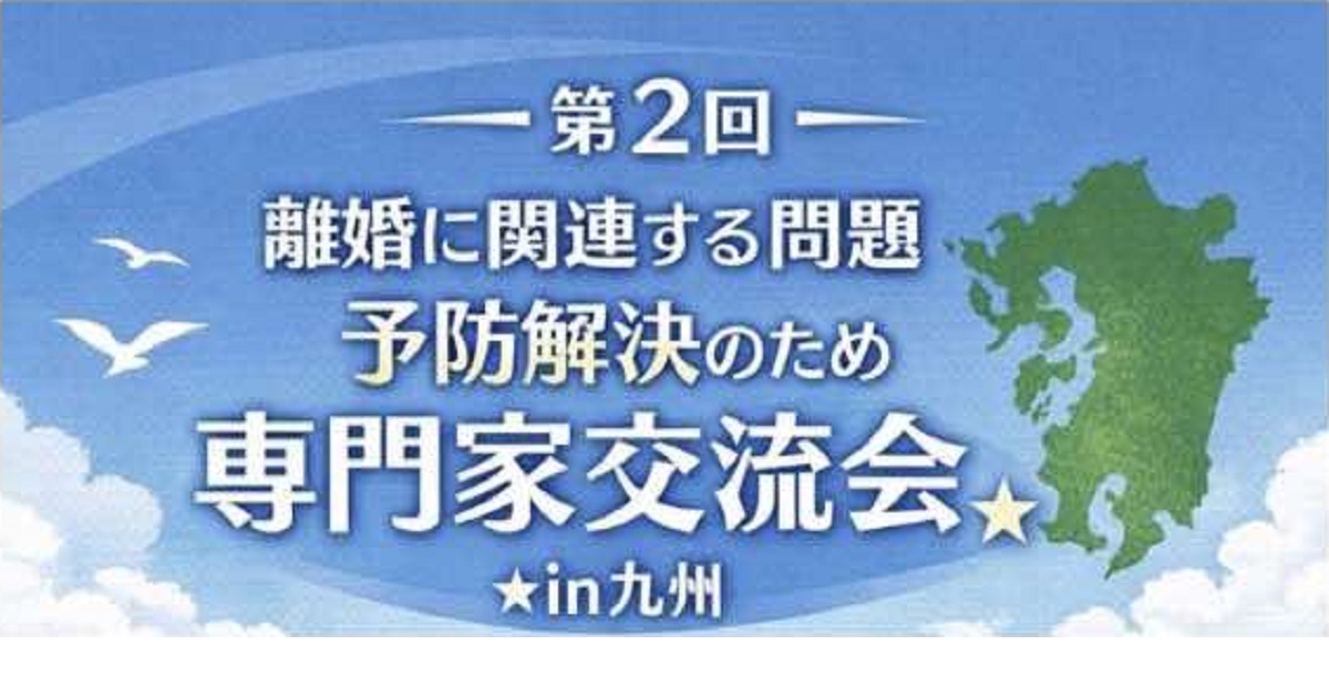第2回 離婚に関連する問題 予防解決のため 専門家交流会 in九州