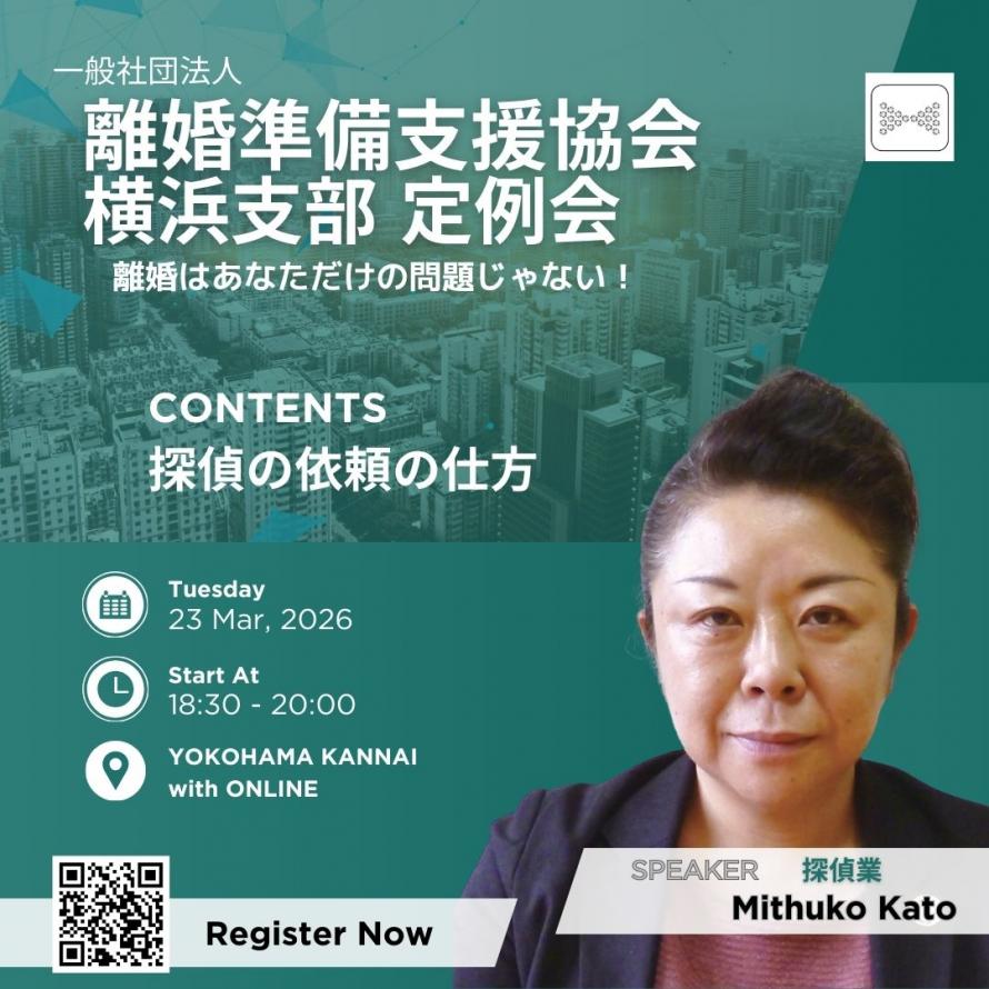 離婚準備支援協会 横浜支部 定例会 探偵の依頼の仕方 2026年3月23日