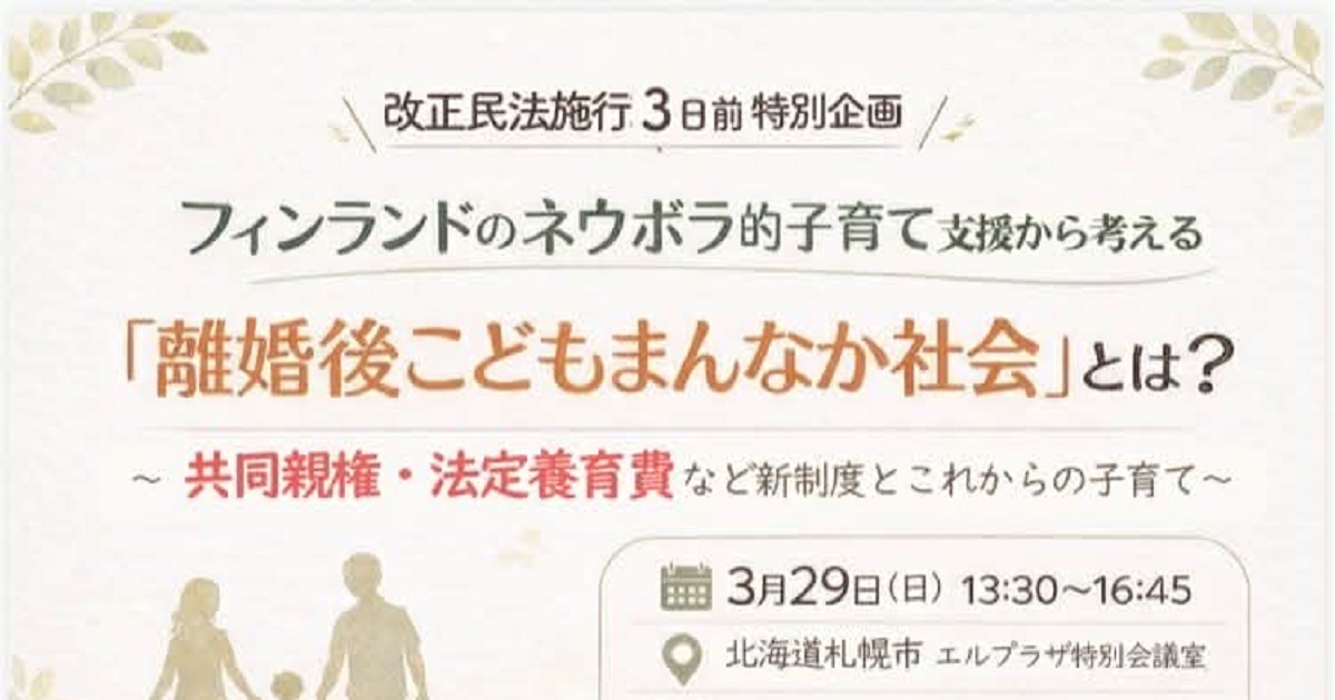 札幌市におけるシンポジウム 2026年3月29日（土）13:30～16:30 ／ エルプラザ特別会議室（札幌市）