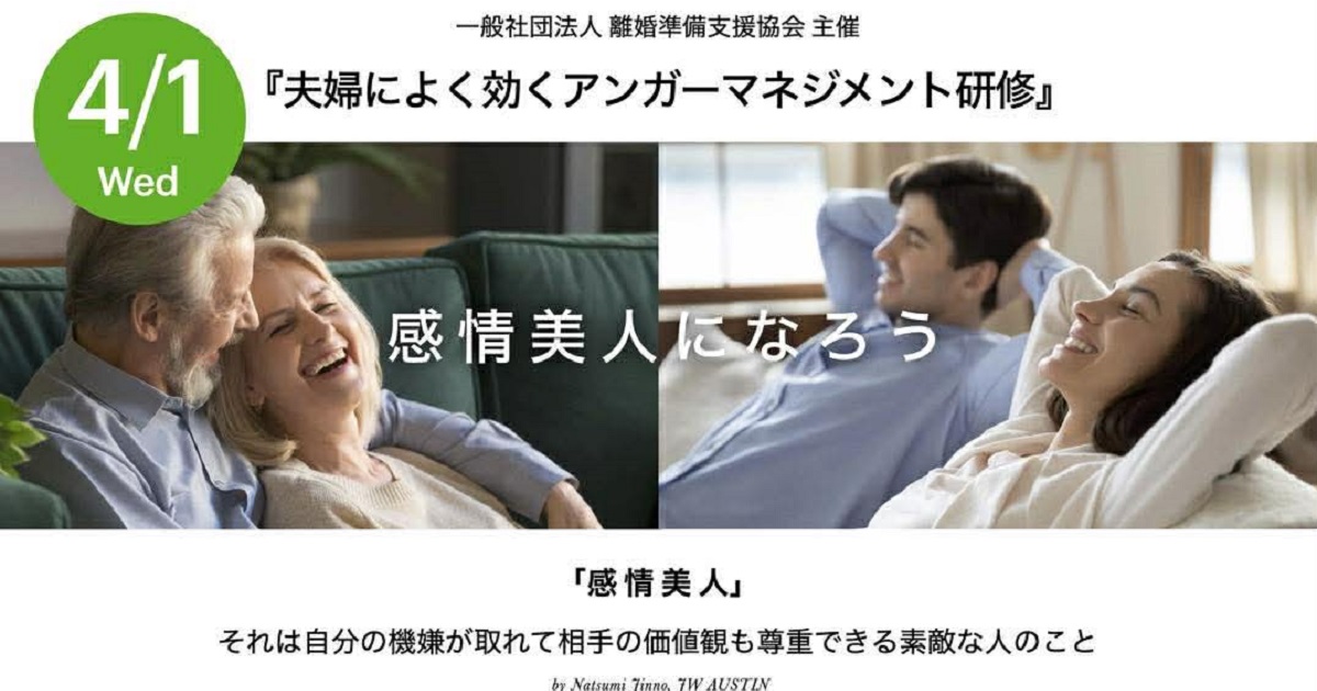 夫婦によく効くアンガーマネジメント研修