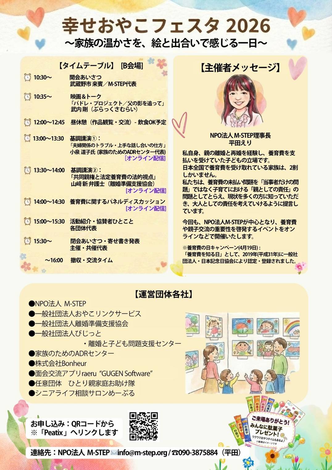 幸せおやこフェスタ2026 タイムテーブル・主催者メッセージ・運営団体