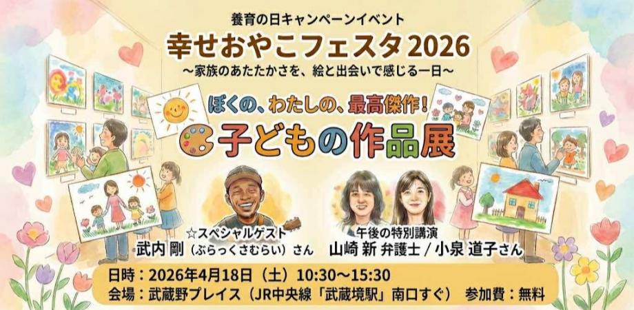 養育費の日キャンペーンイベント「幸せおやこフェスタ2026」（出展作品募集中！）