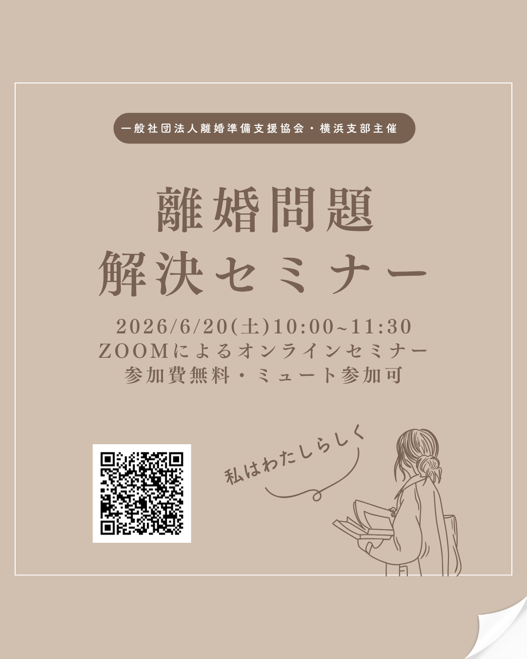 横浜支部　離婚問題解決セミナー（オンライン）