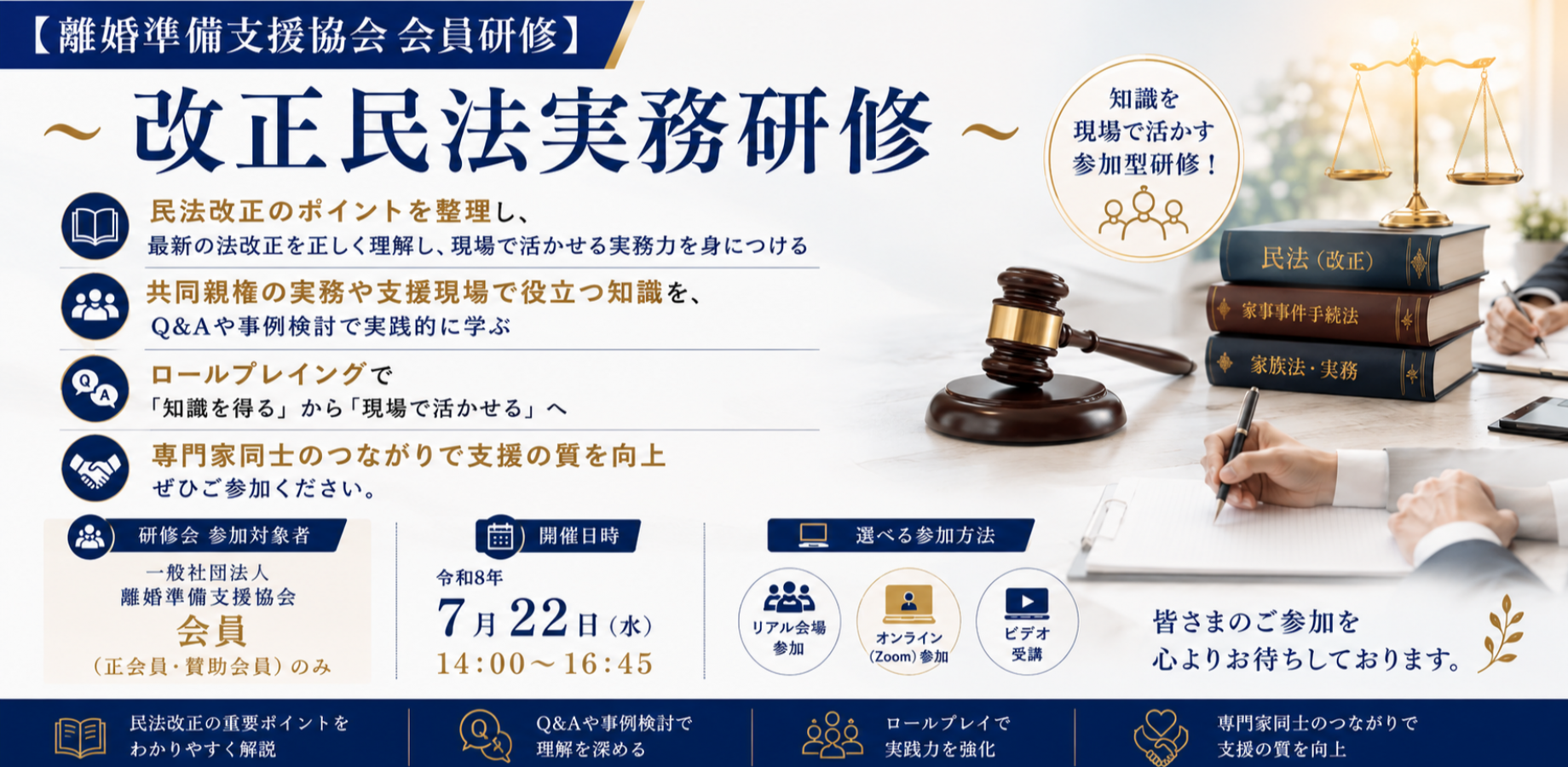 【離婚準備支援協会 会員研修】～改正民法実務研修～
