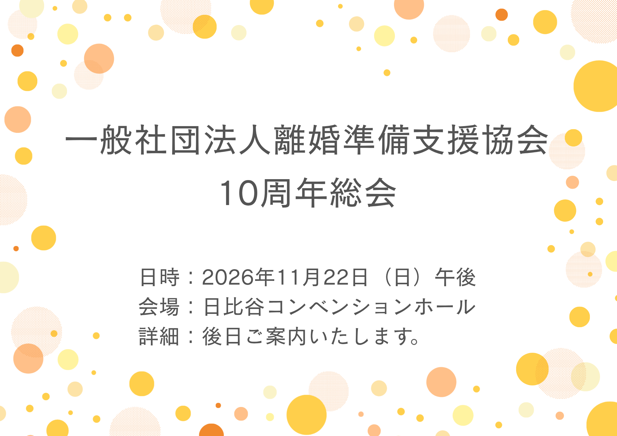 一般社団法人離婚準備支援協会10周年総会
