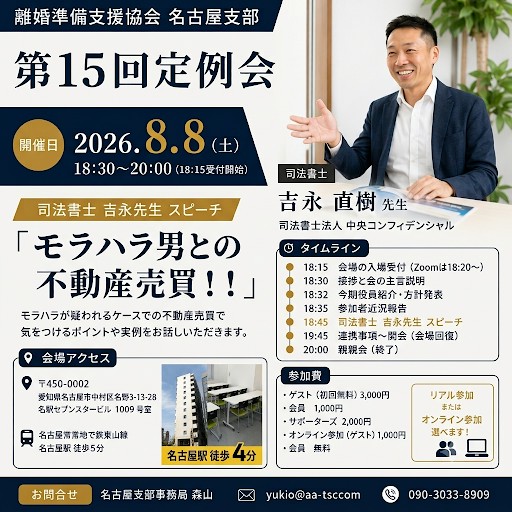 離婚準備支援協会　名古屋支部　第１５回定例会