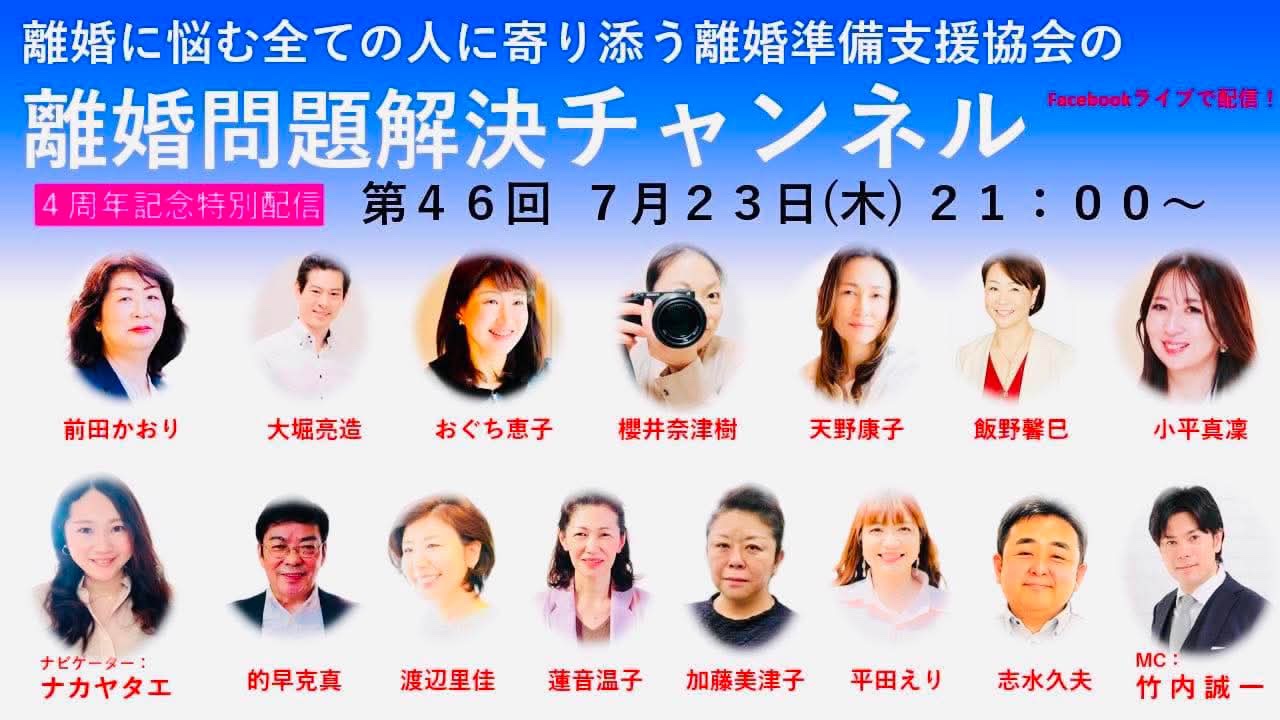 離婚問題解決チャンネル 第46回