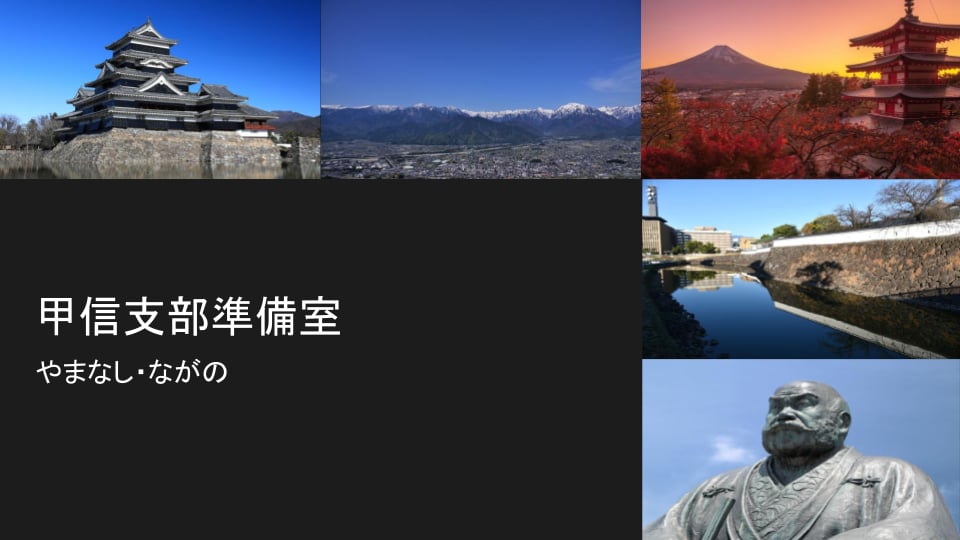 甲信準備室 副室長 込山 伸 事務局 小池 英治 顧問 辻 顕一朗