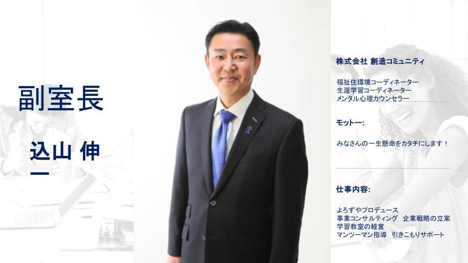 甲信準備室 副室長 込山 伸